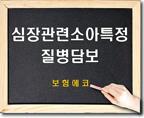  태아보험 심장관련소아특정질병진단 담보 알아보기