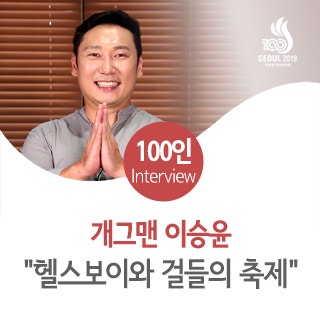 개그맨 이승윤 "헬스보이와 걸들의 축제"