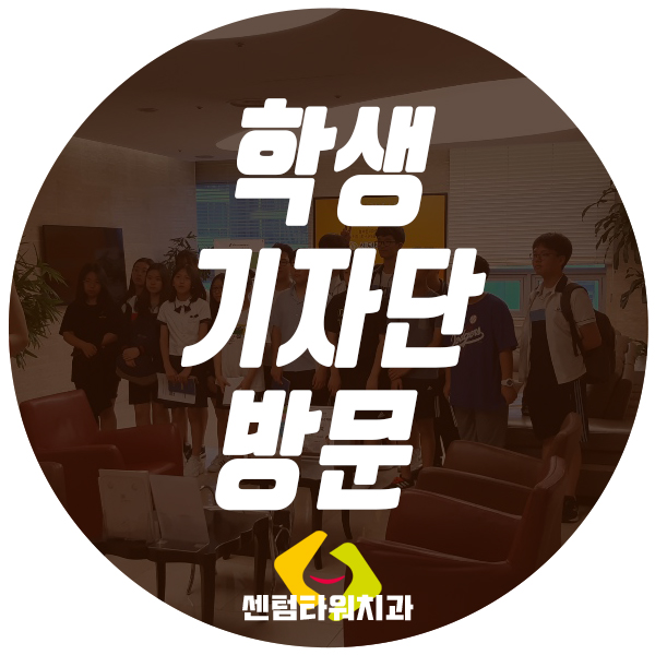  수영임플란트 :  센텀타워치과 학생 기자단 방문