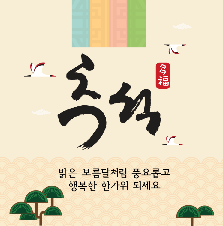  추석 인사말 이미지 모음