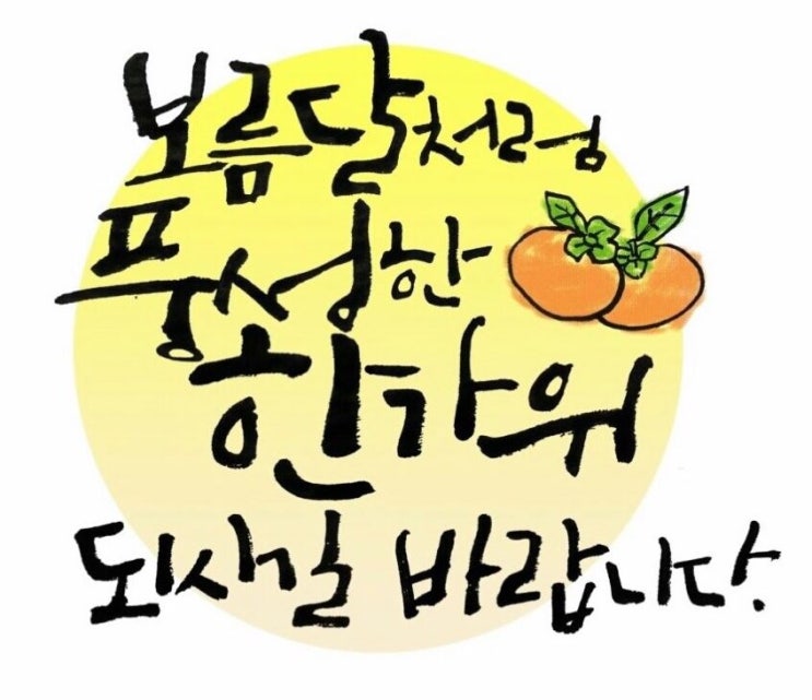  [정인텍] 즐거운 추석연휴 보내십시오.