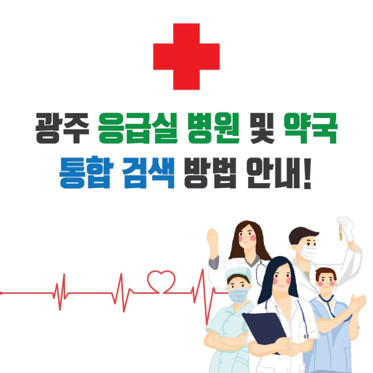  [ 광주 응급실 병원 및 약국 통합 검색 ] 풍요롭고 즐거운 한가위 되세요 ^^!