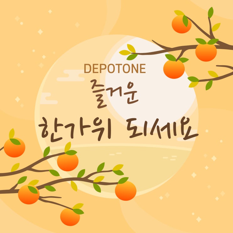  [디포원]모두 즐거운 한가위 되세요~