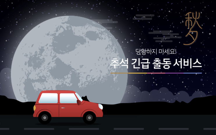  [현대기아] 추석 귀성길 긴급 사고땐? 고속도로 교통상황 처리해주는 긴급출동서비스