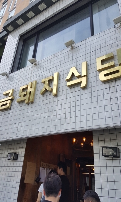 BTS도 다녀간 약수역 신당동 삽겹살 목살 껍데기 맛집 [금돼지식당]