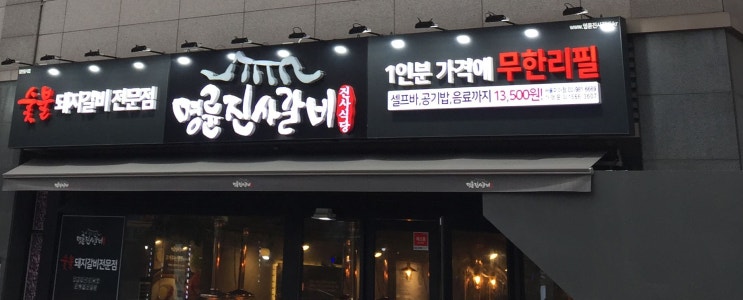  양념돼지갈비 무한리필 명륜진사갈비 미아점