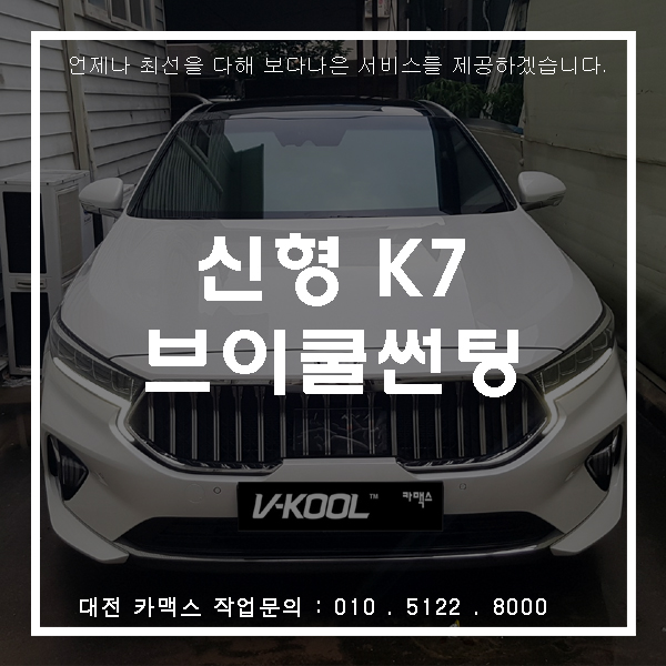  (대전썬팅) 새로운 얼굴 기아K7 썬팅은 역쉬 브이쿨~