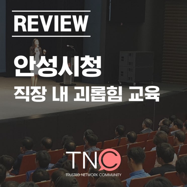  [기업교육] 안성시청 직장 내 괴롭힘 교육