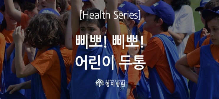  삐뽀! 삐뽀! 어린이 두통