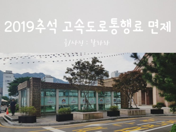  2019 추석 고속도로 통행료 면제 그리고 정체시간