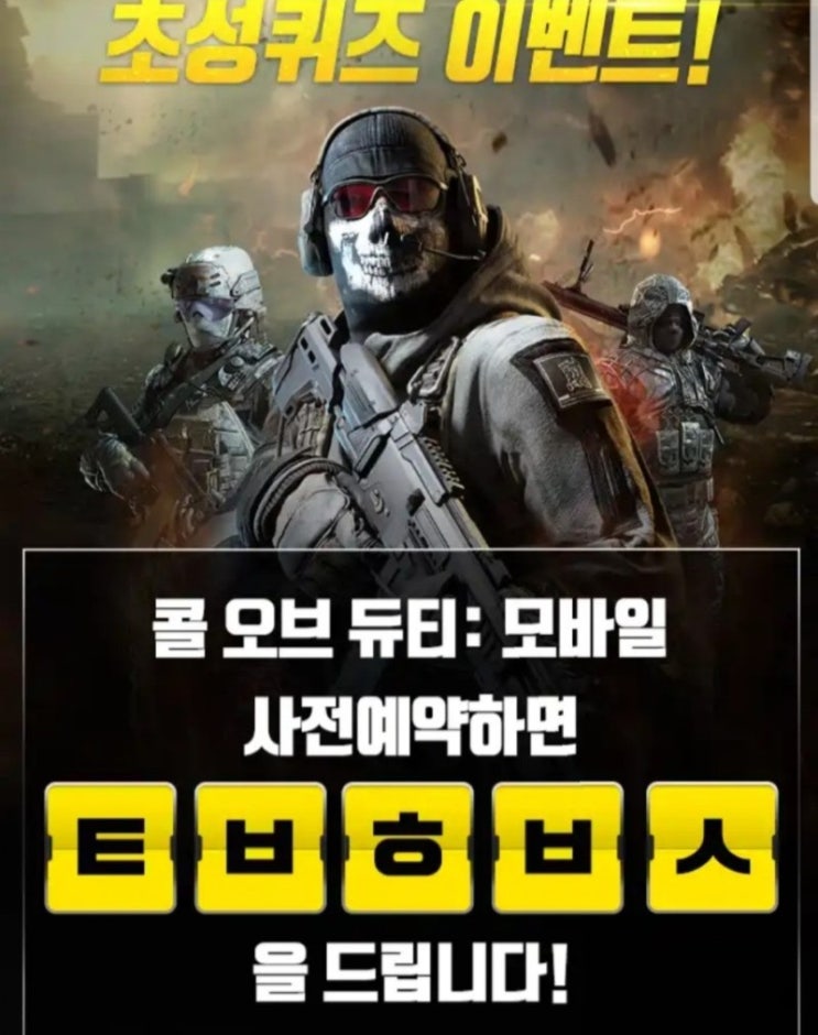  콜오브듀티 모바일 초성퀴즈 ㅌㅂㅎㅂㅅ 정답 공개 