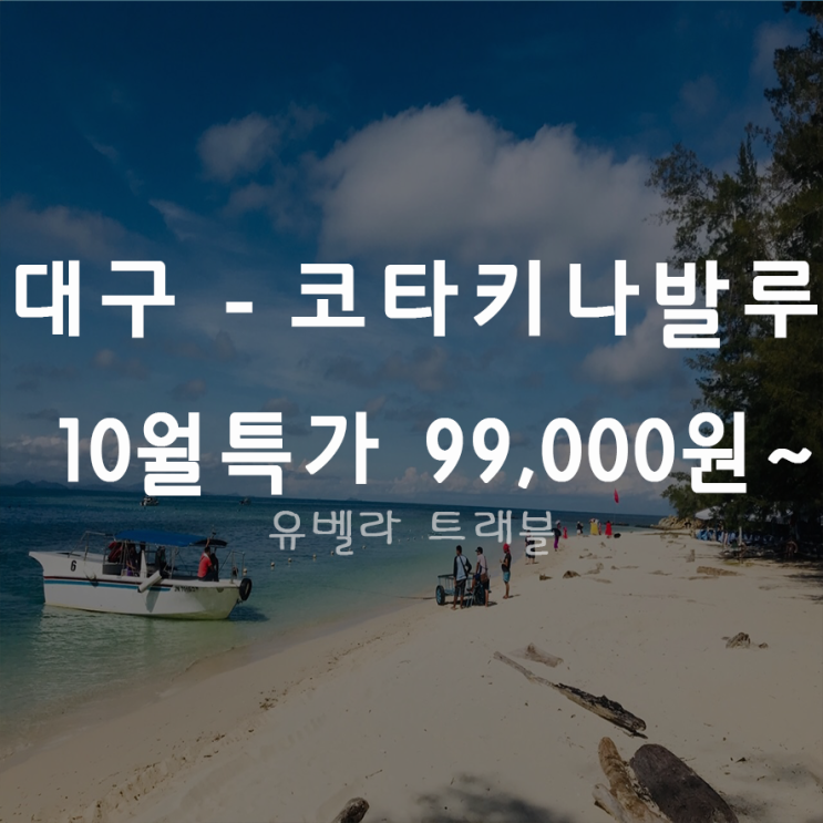 [대구출발] 코타키나발루 패키지 자유여행 10월한정 에어부산 특가