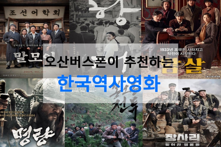  추석연휴 정주행하면 좋을 나라사랑 한국역사영화!