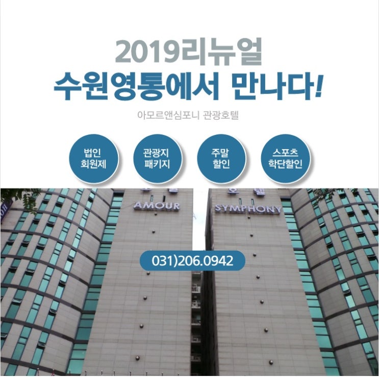  수원여행 숙박시 아모르앤심포니 호텔