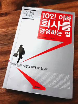 2019-29 [10인 이하 회사를 경영하는 법] 이시노 세이이치