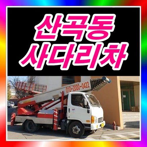  산곡동사다리차 중고세탁기올림
