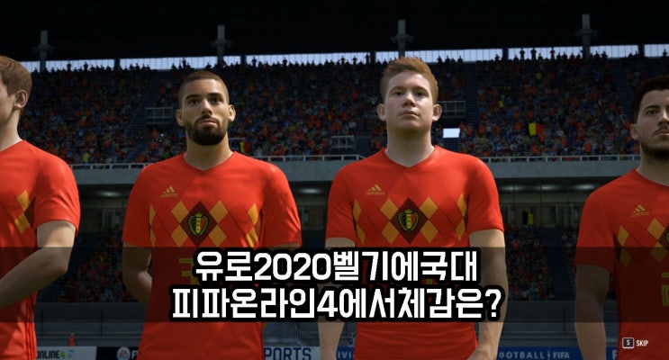  유로 2020 벨기에 국대 대표팀 기준 피파온라인4 공식 경기 즐기기