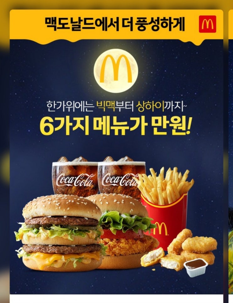  맥도날드  9월 할인쿠폰 추석연휴기간 푸짐하네요.