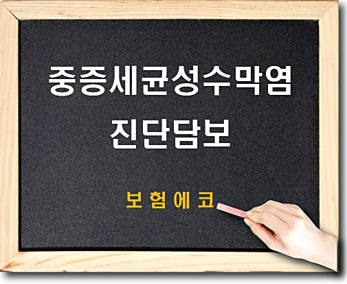  태아보험 중증세균성수막염 진단 알아보기