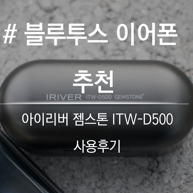 블루투스 이어폰 추천 아이리버 젬스톤 ITW-D500 사용후기