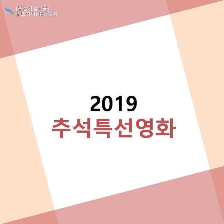  2019 추석 특선영화 편성표(KBS, EBS,MBC,SBS,CGV,OCN,JTBC)