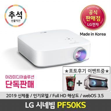 LG시네빔 PF50KS 빔프로젝터 FHD 웹OS지원 넷플릭스빔 유튜브빔