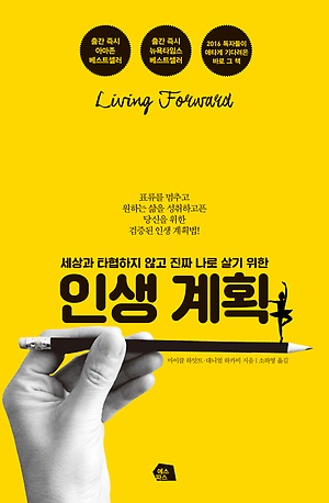 2019.09.11-세상과 타협하지 않고 진짜 나로 살기 위한 인생 계획