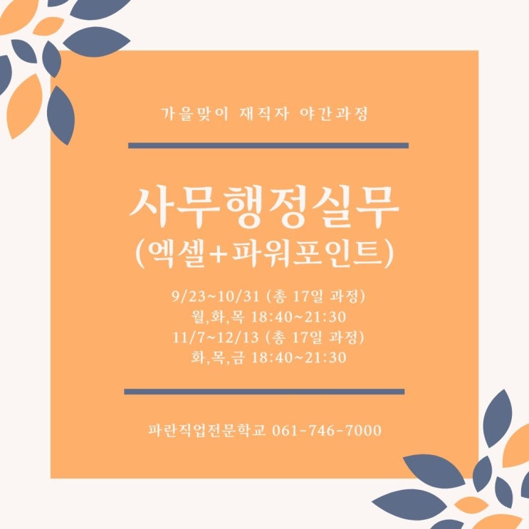 9월/11월개강날짜오픈) 재직자들에게 꼭 필요한 엑셀+파워포인트 야간과정