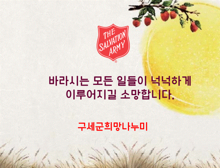  풍성하고 행복한 추석 보내세요~
