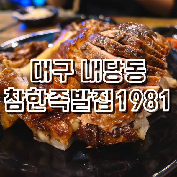  대구 반고개 맛집 내당동 참한족발집1981