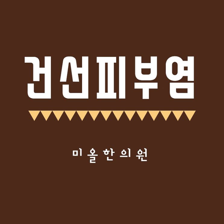  과림동 건선치료 어디로? [구월동 한의원]