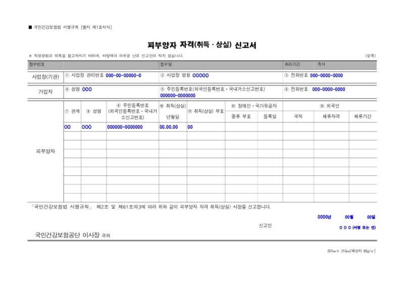 건강보험 피부양자 자격취득 상실 신고서 네이버 블로그