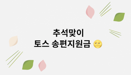 추석맞이 10만원 토스 송편지원금 이벤트 실시… 15일 자정까지 추석맞이 10만원 토스 송편지원금 이벤트 실시… 15일 자정까지