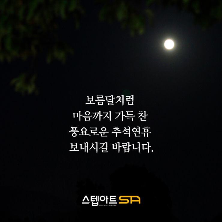  추석 인사말 스텝아트