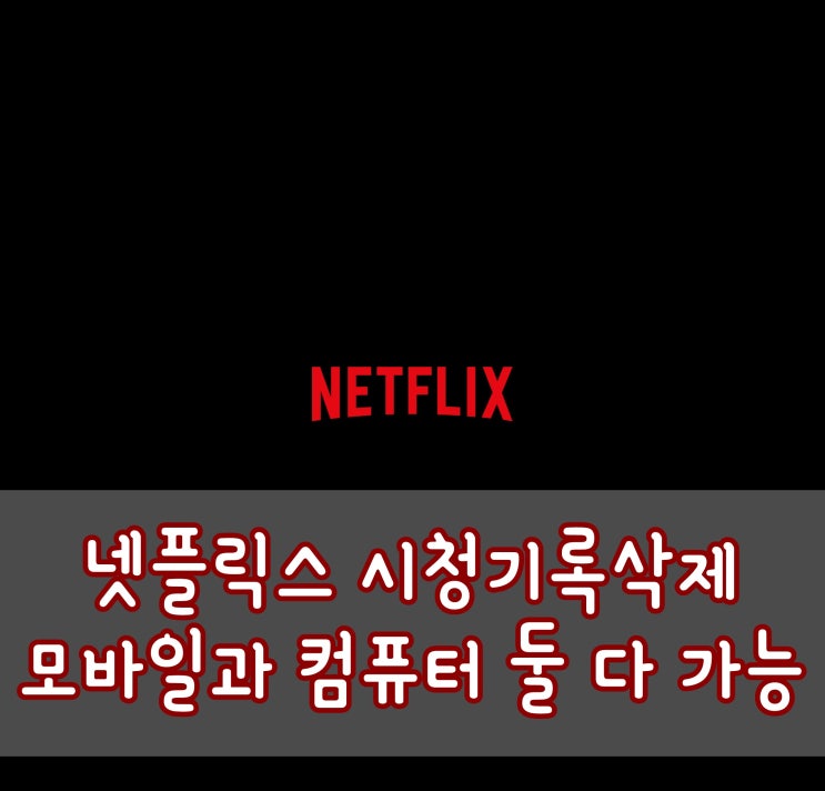 넷플릭스 시청기록삭제 간단하게 할 수 있어요