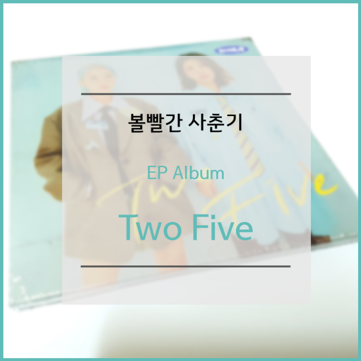  볼빨간사춘기 EP 앨범 (미니앨범) 'Two Five' 개봉기