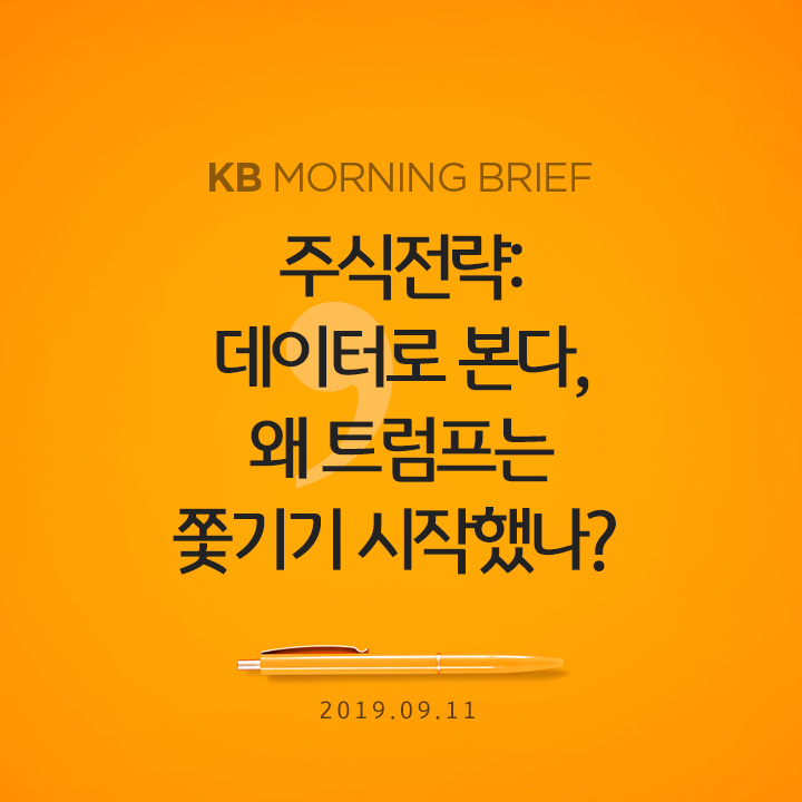  주식전략: 데이터로 본다, 왜 트럼프는 쫓기기 시작했나?