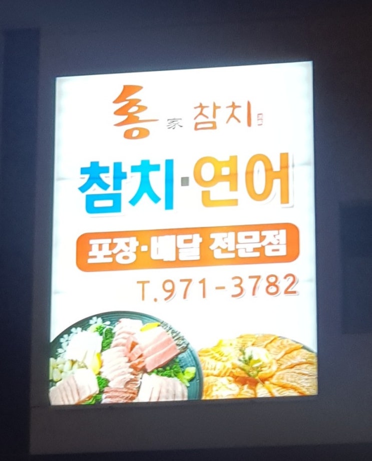  부산 신호동 맛집 홍가참치