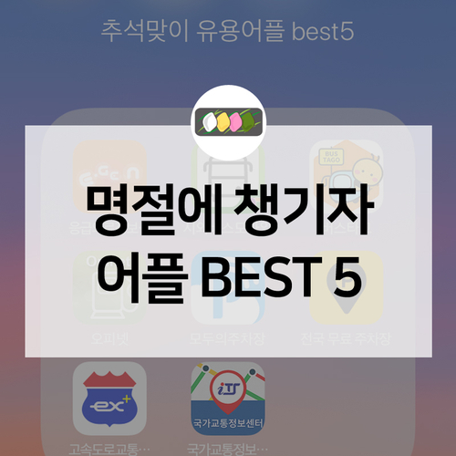  추석 연휴에 챙기면 좋을 어플 BEST 5! 응급상황, 버스예매, 주유소, 주차장, 고속도로 상황 등에 맞는 어플들