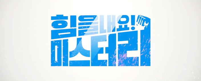  힘을내요 미스터리 영화 정보 손익분기점!!