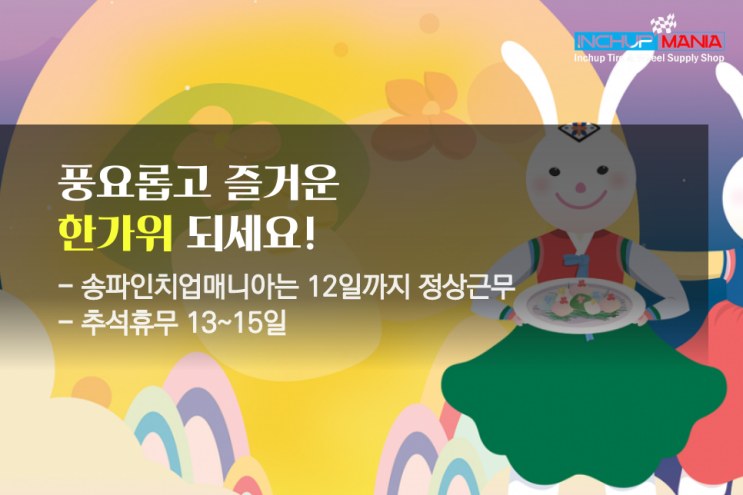  귀성길 귀경길 안전운행하시고! 풍요로운 한가위 되세요~