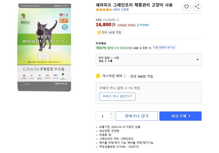  [솔직리뷰] 고양이 다이어트 사료 세라피드 그레인프리 체중관리 고양이사료  고양이가 잘먹어요!!
