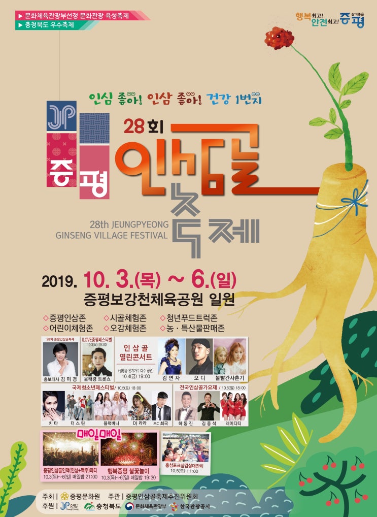  10월 충북축제 증평인삼골축제 2019 가을, 국제청소년페스티벌, 인삼골가요제, 산악자전거대회(초대가수 치타. 김연자)