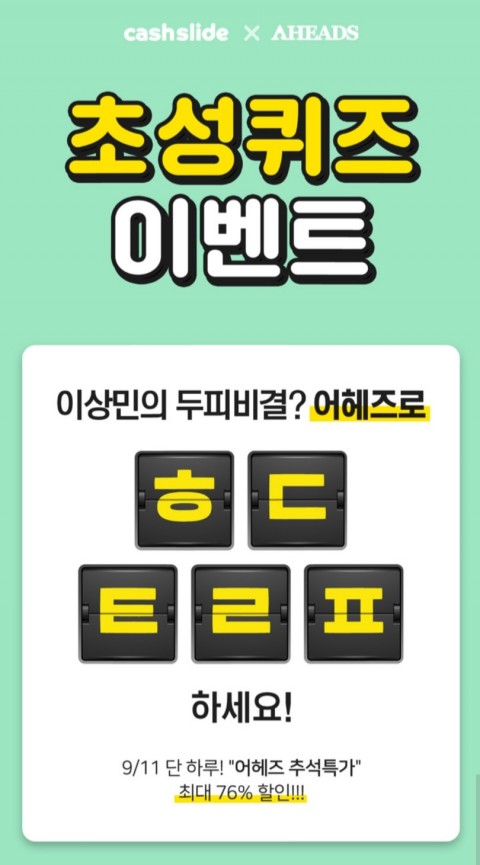  어헤즈추석특가 캐시슬라이드 초성퀴즈 정답