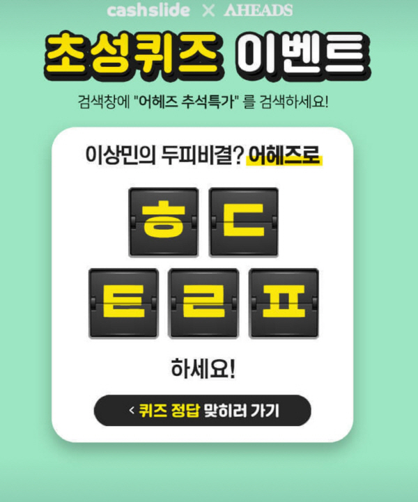  어헤즈 추석특가 ㅎㄷㅌㄹㅍ/ㄱㄱㅎㄷㅍㅋㅇ