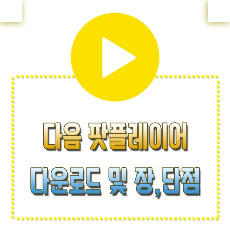  다음팟플레이어 다운로드, 팟플레이어 장,단점?