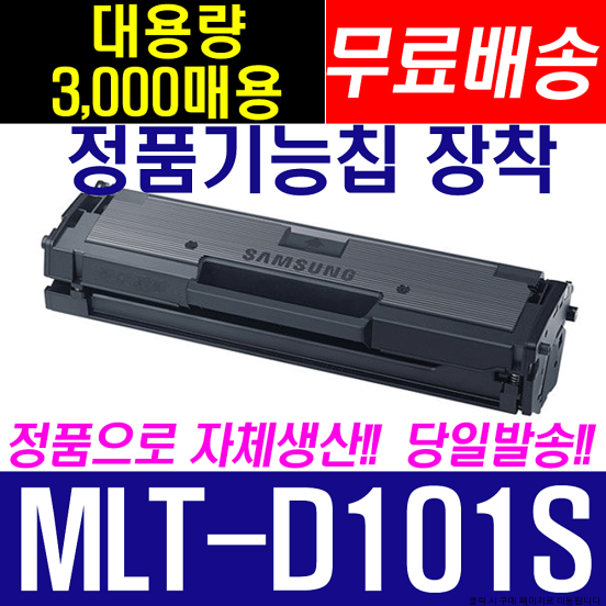 (HotDeal) 삼성전자 재생 MLT-D101S_ML-2160 ML-2162 ML-2164 ML-2165 ML-2168 SCX-3400 SCX-3405 SCX-3405F SF-760P 비정품토너, NEW칩장착(1500매용)-반납없음, 1개