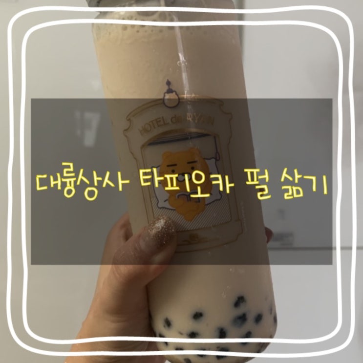  대륭상사 타피오카 펄 삶기! 불 조절, 보관법 알려드려요!! :: 버블티 만들기