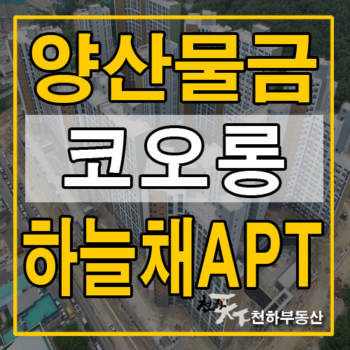  양산물금 코오롱하늘채 아파트 입주문의(전세,월세)
