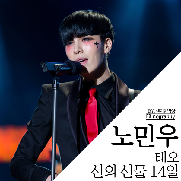 노민우 : 신의선물14일 테오